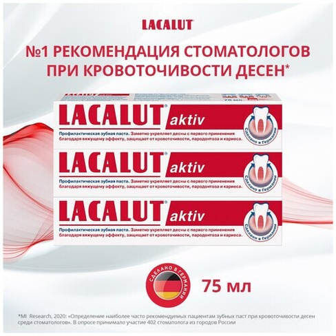 Зубная паста LACALUT Aktiv, 75 мл, 110 г, 3 шт.