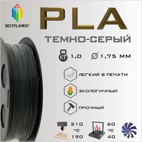 PLA Темно-Серый 1000 гр. 1.75 мм пластик Bestfilament для 3D-принтера BestFilament