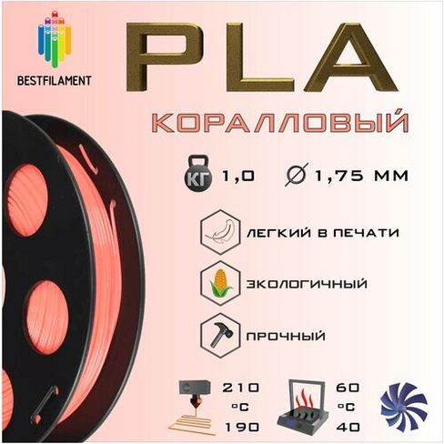 PLA Коралловый 1000 гр. 1.75 мм пластик Bestfilament для 3D-принтера BestFilament