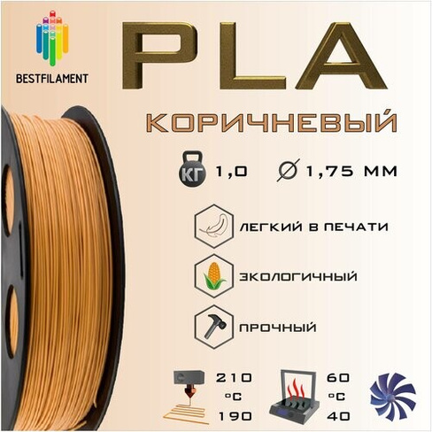 PLA Коричневый 1000 гр. 1.75 мм пластик Bestfilament для 3D-принтера BestFilament