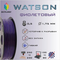 SBS Watson Фиолетовый 500 гр. 1.75 мм пластик Bestfilament для 3D-принтера BestFilament