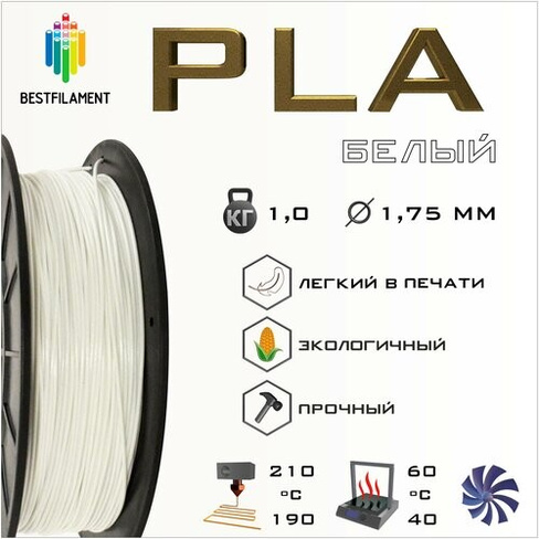 PLA Белый 1000 гр. 1.75 мм пластик Bestfilament для 3D-принтера BestFilament