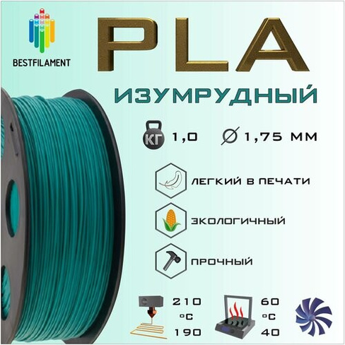 PLA Изумрудный 1000 гр. 1.75 мм пластик Bestfilament для 3D-принтера BestFilament