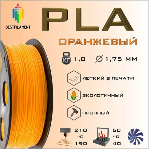 PLA Оранжевый 1000 гр. 1.75 мм пластик Bestfilament для 3D-принтера BestFilament