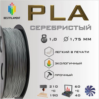 PLA Серебристый Металлик 1000 гр. 1.75 мм пластик Bestfilament для 3D-принтера BestFilament