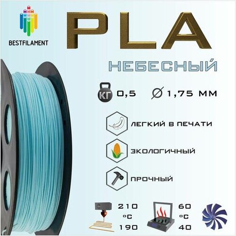 PLA Небесный 500 гр. 1.75 мм пластик Bestfilament для 3D-принтера BestFilament