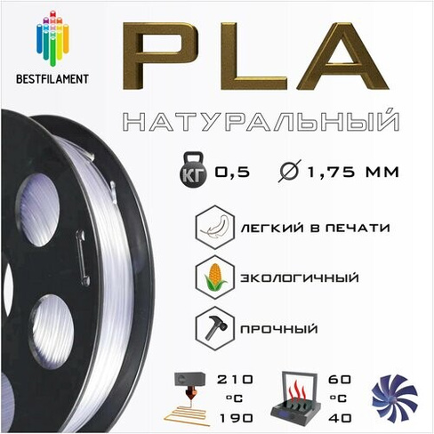 PLA Натуральный 500 гр. 1.75 мм пластик Bestfilament для 3D-принтера BestFilament