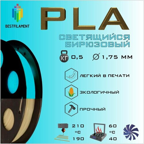 PLA Светящийся Бирюзовый 500 гр. 1.75 мм пластик Bestfilament для 3D-принтера BestFilament