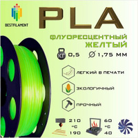 PLA Флуоресцентный Желтый 500 гр. 1.75 мм пластик Bestfilament для 3D-принтера BestFilament