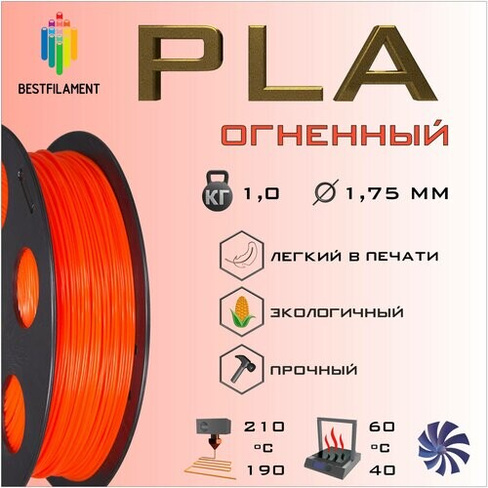 PLA Огненный 1000 гр. 1.75 мм пластик Bestfilament для 3D-принтера BestFilament