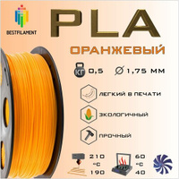 PLA Оранжевый 500 гр. 1.75 мм пластик Bestfilament для 3D-принтера BestFilament