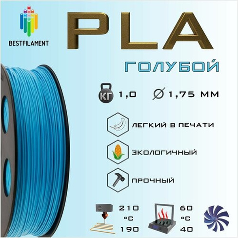 PLA Голубой 1000 гр. 1.75 мм пластик Bestfilament для 3D-принтера BestFilament