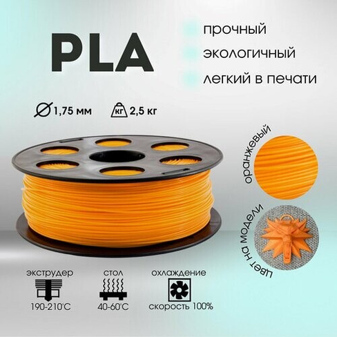PLA пруток BestFilament 1.75 мм, 2.5 кг, оранжевый