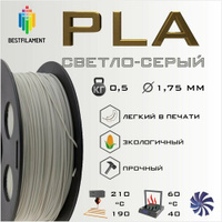 PLA Светло-Серый 500 гр. 1.75 мм пластик Bestfilament для 3D-принтера BestFilament