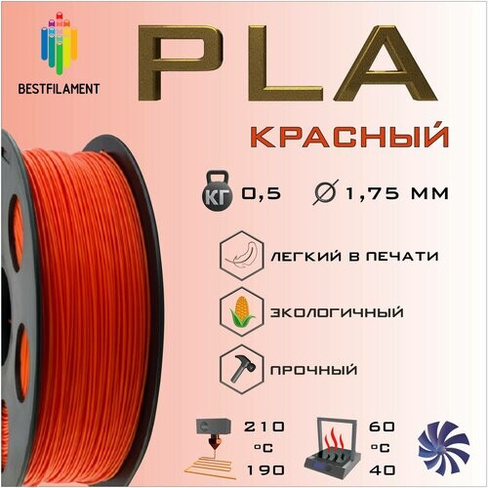 PLA Красный 500 гр. 1.75 мм пластик Bestfilament для 3D-принтера BestFilament