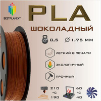 PLA Шоколадный 500 гр. 1.75 мм пластик Bestfilament для 3D-принтера BestFilament