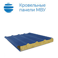 МВУ (минераловатные)